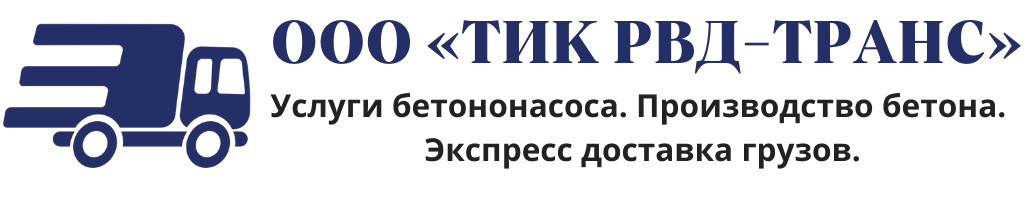 OOO «ТИК РВД-ТРАНС», Услуги бетононасоса. Производство бетона. Доставка грузов.